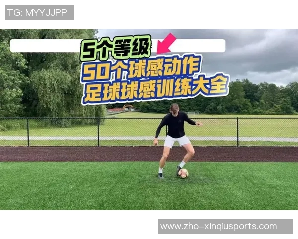 提升足球球感的有效训练方法与技巧分享 提升足球球感的有效训练方法与技巧分享