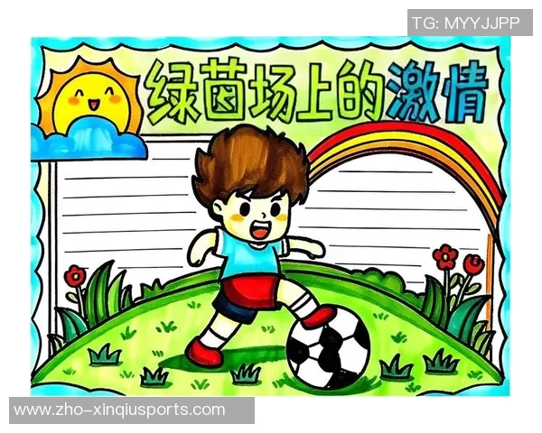 足球联想画：在绿茵场上描绘梦想与激情的艺术之旅